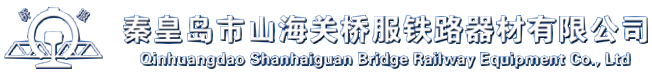 山海關(guān)橋服鐵路器材