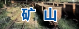 礦山