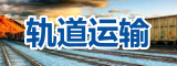 軌道運(yùn)輸